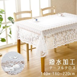 テーブルクロス 撥水 洗える 撥水加工 洗濯機OK  おしゃれ レース 白 洗濯可能 ジャガード編 欧米 汚れ防止 お茶会 女子会 家庭用  日本製 送料無料 撥水加工レーステーブルクロス（長方形）