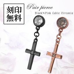 ペアピアス【cross （十字架）】モチーフ  片耳ペア ブラック&ピンク キャッチタイプテディベア付き【送料・名入れ・無料】メンズ レディース セット シルバー925 close to me ペアアクセサリー