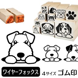 ワイヤーフォックス ゴム印 グッズ 雑貨 かわいい おしゃれ 犬イラスト入り スタンプ ハンコ ギフトに最適 ワイヤー
