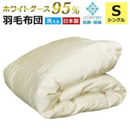 羽毛布団 シングル 洗える グースダウン 95％ 【春・夏用】 1年保証 日本製 抗菌 防臭 新技術アレルGプラス 肌掛け布団 羽毛肌布団 夏布団 肌布団 ふとん 布団 ダウンケット 極上ダウン CIL 冷房対策 新生活 A770SZ