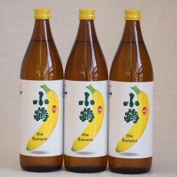 バナナのような甘い香り ワイン酵母小鶴theBanana（鹿児島県)900ml×3