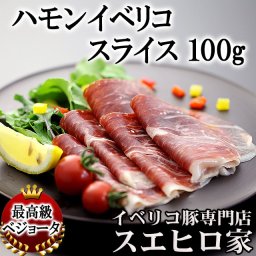 イベリコ豚 生ハム ハモンイベリコ・ベジョータ・スライス 100g 生ハム ギフト 母の日 父の日 お中元 おつまみ ギフト 珍味 ハム 夏ギフト 肉 ワインによく合う 老舗 