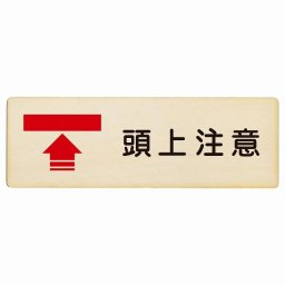 頭上注意 プレート 木製 長方形 18x6cm 安全対策 注意喚起 警告 お願い サインプレート ピクトサイン 表示 案内 場所 看板 施設 おしゃれ シンプル