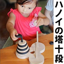 [日本製安心おもちゃ]　数学パズル ハノイの塔10段 (ゼブラバージョン) 日本グッドトイ受賞　[名入れ可・送料無料] [木のおもちゃ 型はめ パズル 日本製 知育玩具 積み木 1歳 2歳 3歳 4歳 5歳 6歳 7歳 8歳 幼児子供 小学生 中学生 誕生日ギフト～出産祝い 男の子 女の子 赤ちゃん おもちゃ 誕生祝い 親子 木育 家族 かたはめ ]