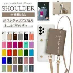 スマホケース ハード 全機種対応【クリアケース×30色カード入れ×ストラップ(レザー13色)】スマホショルダー 背面収納 肩掛け 斜めがけ 首掛け ショルダー iPhone くすみ ギフト 名入れ無料 メール便送料無料 受注生産【印刷】