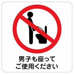 トイレ 男子も座ってご使用ください ピクトサイン ステッカー シール 塩ビ製 インテリア 施設 案内 注意 安全対策