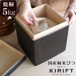 ライスストッカー 国産桐 米びつ 5kg 焼桐 KIRIFT RICE STOCKER 美術木箱 うらた お米 米櫃 蜜蝋仕上げ ライス キッチン用品 ギフト 結婚祝い プレゼント 贈り物