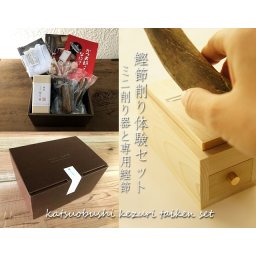 鰹節ミニ削り器+専用鰹節 お試し体験セット　削りたて鰹節　ごはんのおとも　グルメ　手土産　御祝　御礼　内祝　ご挨拶　遊び心のあるプレゼントに