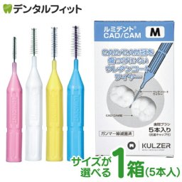 サイズが選べる ルミデント 歯間ブラシ CAD/CAM 【US / SS / S / M】 1箱(5本)【メール便送料無料】(※日時指定不可)