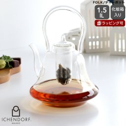 イッケンドルフ ミラノ FOLK ティーポット 1500ml ICHENDORF MILANO フィルター付き ガラス 紅茶 おしゃれ ハンドメイド 北欧 キッチン雑貨 ギフト 結婚祝い プレゼント 贈り物