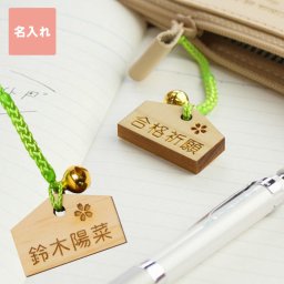 【 名入れ 願掛け お守り 絵馬ストラップ - 合格祈願 - 】 受験生 応援グッズ ストラップ 携帯 名入れ 名前入り プレゼント 携帯電話用ストラップ 大学受験 高校受験 受験 試験 卒業 記念日 オリジナル アクセサリー おすすめ プチギフト ギフト
