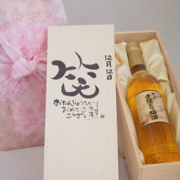 誕生日12月12日セット おたんじょうびおめでとうございます 笑う門には福来たる国産梅万上金箔入り梅酒500ml デザイン書道家 榮田 清峰作