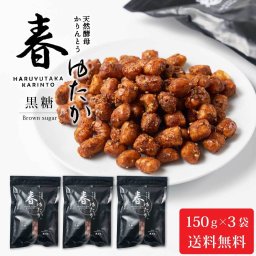 北かり 天然酵母かりんとう 春ゆたか（黒糖）【150g × 3袋セット】  かりんとう 和菓子 北海道 お土産 プレゼント ギフト お菓子 母の日 人気 お取り寄せ 北海道土産