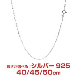 シアーズ シルバーチェーン 長アズキ シルバー925 幅1.5mm 長さ 40/45/50cm slcl40 プレゼント