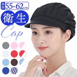 衛生キャップ 帽子 通販 衛生帽子 メッシュ 給食帽子 調理帽子 大人用 調理 キャップ コック帽 洗濯可能 通気性 業務用 作業用 無地 髪の毛収納 ハーフネット 家庭 飲食店 キッチン レストラン カフェ クリーンキャップ 衛生 厨房 メンズ レディース