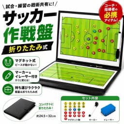 サッカー 作戦盤 マグネット式 折りたたみ コーチ用 戦術ボード フットサル対応 マーカー付き 軽量 持ち運び便利 練習 試合 作戦会議 NB0DYXQW85D