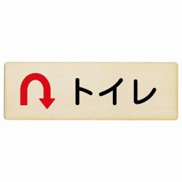トイレ Uマーク 矢印 18x6cm 長方形 木製プレート 安全対策 おしゃれ 作業場 工事現場 建設現場 道路 案内 看板 注意 警告 方向 イベント店舗