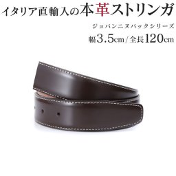 ストリンガ(ズボン用替えベルト) バックルなし 交換用 ジョルジオスタメッラ 推奨ウエスト107cmまで 幅3.5cm ジョバンニ モロ ホワイトステッチ 替えベルト 換えベルト ズボン用 パンツ用 ビジネスベルト 送別会 誕生日 お中元 結婚祝い 結婚式 彼氏 息子 夫 男性 ブランド ベルト バレンタイン 高級 父の日 母の日 彼氏 ベルト ホワイトデー
