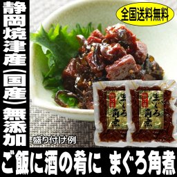 敬老の日 お試し 本場 静岡県 焼津 金ごま まぐろ 角煮 100g 2袋 国産 保存料無添加 送料無料 まぐろ 鮪 角煮 マグロ 角煮 カマ あぶり焼き 包丁不要
