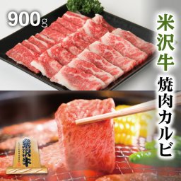 米沢牛焼肉カルビ 900g お歳暮 ギフト 米澤牛 焼肉 ギフト A5 A4 カルビ 900g [送料無料] | 米沢牛 焼焼き肉 セット 結婚祝い 出産祝い 内祝い お返し ペア 誕生日 プレゼントギフト 景品 二次会 結婚  
