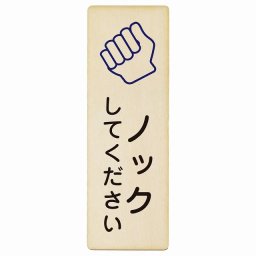 ノックしてください プレート 木製 長方形 縦書き 4x12cm 安全対策 注意喚起 警告 お願い ピクトサイン 表示 案内 場所 看板 施設 おしゃれ シンプル