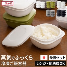 like-it 蒸気であたためる冷凍ごはん容器 6個組 通販 日本製 保存容器 容器 冷凍 冷凍ごはん容器 冷凍ご飯容器 タッパー ライクイット lbk-21 6p セット 冷凍ごはん ご飯 電子レンジ 食洗機対応 冷凍保存 キッチン