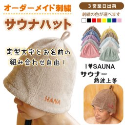 名入れ刺繍 サウナハット/選べる定型文字・お名前１行/タオル生地/男女兼用フリーサイズ/メール便送料無料