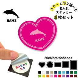 イルカ  名入れ文字入れステッカー4枚セット 色と形が選べる シール 多目的ステッカー UVカット 円 ハート 正方形 長方形  海豚、鯆、Dolphin