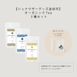 オーガニック Tea 3種＆シュナウザーグッズ追加可（デザイン：スタンダード・シュナウザー）お茶・紅茶・フレーバーティー【誕生日・退職・お祝い・出産祝い・記念日・手土産・母の日・父の日・お中元など】