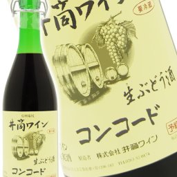 新酒 井筒 生にごりワイン コンコード赤 720ml / 長野県 井筒ワイン【 4106 】 【 日本 赤ワイン 】【 要冷蔵 】【 4106 】【 ハロウィン 贈り物 ギフト プレゼント 誕生日 結婚のお祝い 】