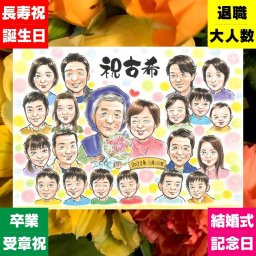 似顔絵 ギフト 古希 プレゼント 手描き 名入れ 贈り物 古希 70歳 長寿祝い 長寿 誕生日 大人数 両親 お父さん 家族 お母さん 修正無料 名入れ 下書き確認 喜ばれる 一生もの 親孝行 そっくり 思い出 70歳 長寿祝い ウェディングギフト 古希祝い 傘寿祝い 感激 お祝いの品 イラスト 白寿祝い バレンタインデー 感謝の品 卒寿祝い クリスマス 披露宴