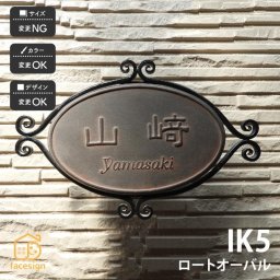 表札 アイアン 陶器 陶板 教室 店舗 おすすめ 凸文字 川田美術陶板 【IK5 ロートオーバル】おしゃれ ネーム プレート オーダーメイド 番地 住所 二世帯 戸建 マンション アパート 賃貸 門柱 ローマ字 漢字 簡単 取り付け ひょうさつ ヒョウサツ 人気