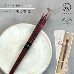 箸 天の空 21cm レッド 赤 【ギフトラッピング付】 プレゼント 桐箱 熨斗 のし お祝い 普段使い 使いやすい 誕生日 父の日 日本製 国産 記念日 漆器 退職祝い 敬老の日