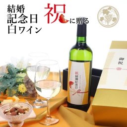 【お祝い酒 結婚記念日 白ワイン】750ml プレゼント 男性 女性 上司 恩師 先生 兄弟 親戚 ［化粧箱入り］誕生日 ギフト 父 母 義父 義母 風呂敷包装 高級 おすすめ おしゃれ 記念品 お祝い 贈答品 サプライズ 即日発送