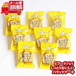 (全国送料無料)お菓子 詰め合わせ ピアードパパ しっとりおいしいパウンドケーキ（バニラ）【8コ】メール便 (4560369481743sx8m)【送料無料 詰め合わせ おやつ 小袋 個包装 お試し】
