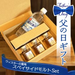 父の日 遅れてごめんね ウイスキー 飲み比べ ミニボトル 3本 ギフト セット スペイサイド シングルモルト｜炭酸水付き ハイボール 詰め合わせ 小分け 小瓶 誕生日 プレゼント 内祝 御礼 贈り物 お酒 豪華