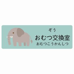 おむつ交換室 ぞう サインステッカー シール 18x6cm 長方形 子供も読めるふりがな入り 動物イラスト 小児科向け こども病院 幼稚園 児童施設