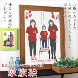 還暦祝い プレゼント 似顔絵 赤い還暦Tシャツを着せてお揃いで描く 『家族絵』 ＜縦向き＞ 【家族 父 母 両親 子供 孫 3世代 イラスト 女性 男性 上司 60歳 60才 61歳 喜ばれる】