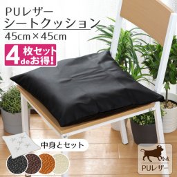  【4枚セット】 クッション シートクッション 撥水 PUレザー 約45×45cm レザー調 フェイクレザー 無地 ブラック ブラウン キャメル アイボリー カバー取り外し可能 腰痛対策 合皮 合成皮革 飲食店 業務用 おしゃれ