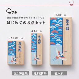 乳歯ケース へその緒ケース 産毛ケース はじめての3点セット 名入れ 桐 乳歯入れ 乳歯 髪の毛 記念 保管 保存 ギフト 桐箱 記念品 お祝い 出産祝い 内祝い 男の子 女の子 プレゼント  へその緒 おしゃれ かわいい 赤ちゃん ベビー 子供 歯 誕生日 名前入り Qtte