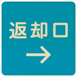 14x14cm 返却口 文字タイプ ライトブルー 右矢印 木製プレート 正方形 商業施設 飲食店 旅館 ホテル レンタル イベント表示 場所 掲示 案内板 ピクトサイン