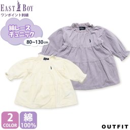 EASTBOY イーストボーイ 綿レースチュニック ワンピース 長袖 ベビー キッズ 女の子 子供服 こども服 子ども服 ドレス 綿100% コットン きれいめ かわいい おしゃれ ブランド 出産祝い プレゼント ギフト 春 秋 80cm 90cm 95cm 100cm 110cm 120cm 130cm outfit 敬老の日 プレゼント ギフト