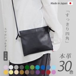[日本製] 【ヨコ長】すっきり四角 スマホショルダー 本革【ヴァリアスカラー】スマホポーチ ミニ ポーチ / スマホ 携帯 ミニ財布 等収納 メンズ レディース ユニセックス 男女 ショルダー ストラップ / 軽量 おしゃれ シンプル 旅行 皮 革 レザー 日本製