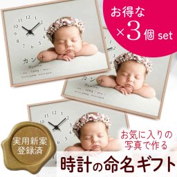 【三家族お揃いセット】 写真 名入れ 時計 命名書 命名 赤ちゃん 親 木製 出産祝い 出産内祝い 出産記念品 誕生記念品 月齢フォト ニューボーンフォト 命名書オーダー 男の子 女の子 お宮参り お食い初め フォトクロック メモリアル ／ 写真入り時計付き命名書「ベビーフォトクロック3個セット」
