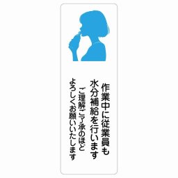 作業中に従業員も水分補給を行いますご理解ご了承のほどよろしくお願いいたします サインステッカー シール 長方形 縦 40x120cm 商業施設 飲食店 旅館 ホテル レンタル イベント表示 場所 掲示 案内板 ピクトサイン 防水 屋内 屋外