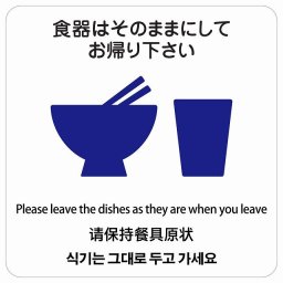 食器はそのままにしてお帰り下さい  多言語 英語 中国語 韓国語 対応 サインステッカー シール 正方形 27x27cm 商業施設 飲食店 旅館 ホテル レンタル イベント表示 場所 掲示 案内板 ピクトサイン 防水 屋内 屋外