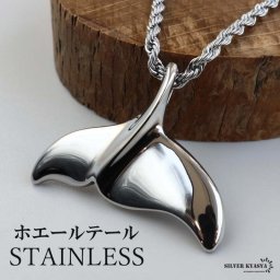 ステンレス ホエールテールネックレス ハワイアンネックレス ロープチェーンネックレス 50cm 60cm シルバー ドルフィンテール いるか クジラ 中折れ式 メンズ 男性 金属アレルギー対応 ペンダント