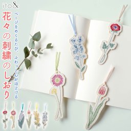 ito& 花々の刺繍のしおり ブックマーク 栞 刺繍 花柄 本好き 刺しゅう ミモザ ネモフィラ チューリップ アネモネ ワスレナグサ スズラン 花 プレゼント 誕生日 母の日 敬老の日 入学祝い 進学祝い 無料ラッピング メッセージカード