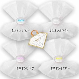 HACCI(ハッチ) キャンディーカラーリング泡立てネット
