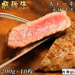 飛騨牛 ステーキ 赤身 モモ 200g×10枚 2,000g 2kg A5 A4 [送料無料] | 和牛 ステーキ 牛肉 鍋 結婚内祝い 出産祝い 内祝い お返し お歳暮 ギフト用 モモ 誕生日 プレゼント